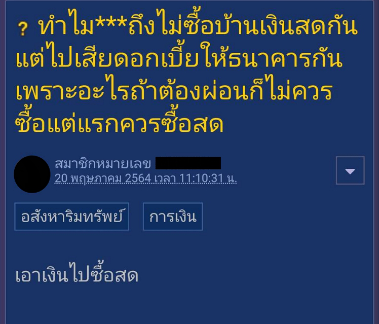 สาวโพสต์ถาม ทำไมซื้อบ้าน ชอบผ่อนธนาคาร ไม่มีเงินซื้อสด ก็ไม่ควรซื้อแต่แรก