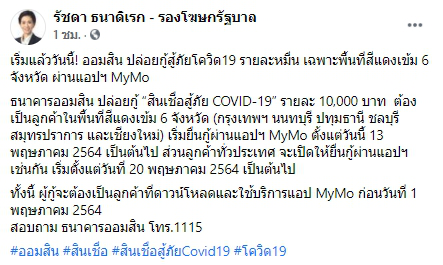 เริ่มแล้ว ออมสินปล่อยกู้สู้โควิด-19 รายละหมื่น เฉพาะพื้นที่สีแดงเข้ม 6 จว.