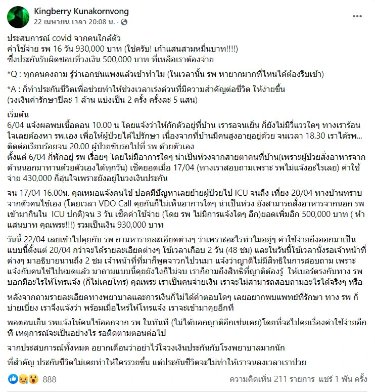 หนุ่มเล่าประสบการณ์ญาติป่วยโควิด ไปรพ.เอกชน เข้า ICU 3 วัน ค่ารักษาพุ่ง 5 แสน