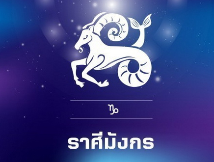 ราศีมังกร ช่วงนี้งานเยอะ งานแน่น ถาโถมจนหนักหน่วงสาหัส
