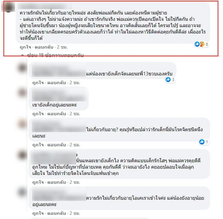 ถกสนั่น ความรักสาวน้อยวัย 12 เกรียนคีย์บอร์ดลั่นรักกันจริงทำไมต้องกีดกัน