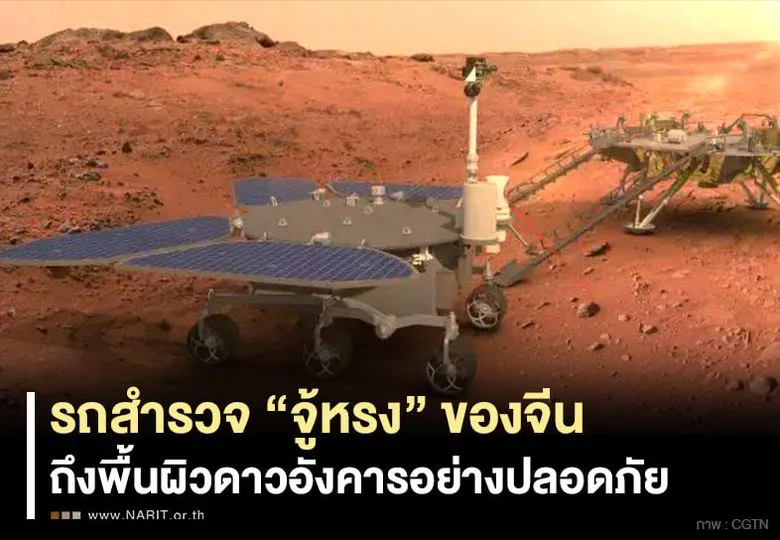 รถสำรวจดาวอังคารของจีน ถึงพื้นผิวดาวอังคารอย่างปลอดภัยแล้ว