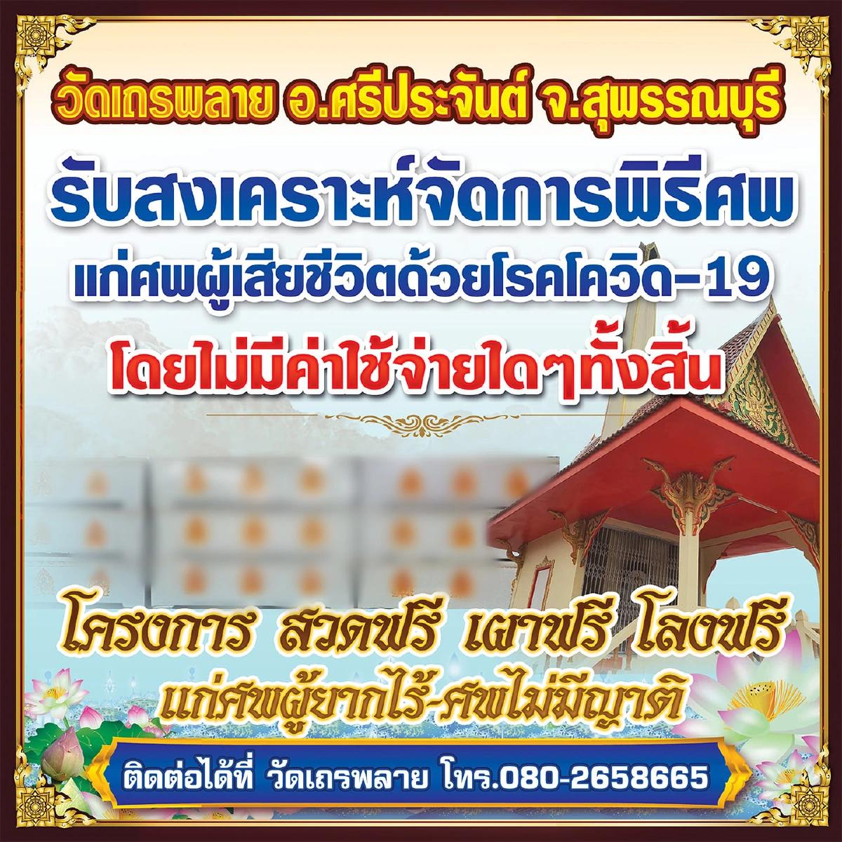 วัดเถรพลาย สุพรรณบุรี รับทำพิธีฌาปนกิจผู้เสียชีวิตโควิดไม่คิดค่าใช้จ่าย