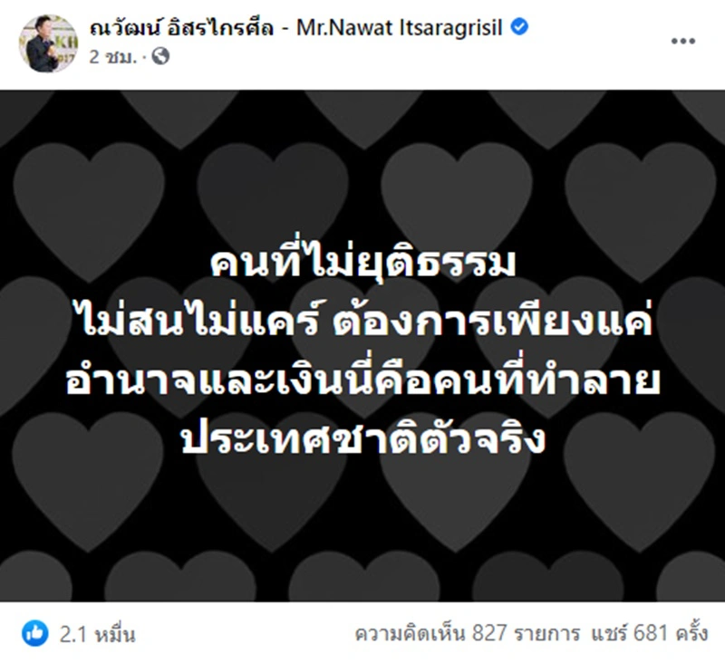 ณวัฒน์ โพสต์คนที่ไม่ยุติธรรม ต้องการแค่อำนาจ นี่คือคนทำลายชาติตัวจริง