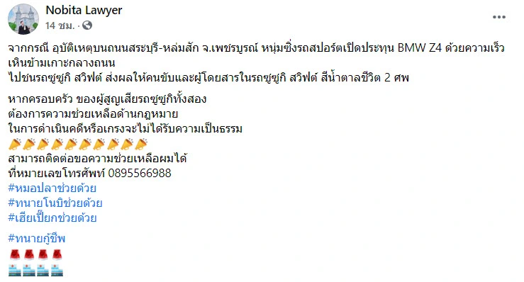 ทนายโนบิตะ ชี้ช่องกฎหมาย เคส BMW ซิ่งพุ่งข้ามเกาะชนสาวขับเก๋งสวิฟต์ดับสลด