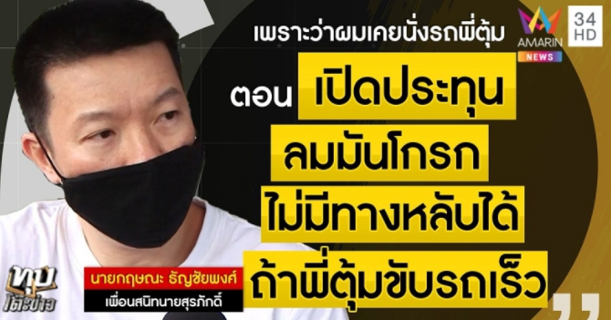 เพื่อนสนิทเสี่ย BMW ติดใจสาวชุดแดง รถเปิดประทุน ลมแรงขนาดนั้น ไม่มีทางหลับ