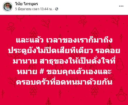 เมฆ วินัย น้ำตาซึม ขอบคุณแม่บังเกิดเกล้า หลังช่วยดูแลเป็นอย่างดี