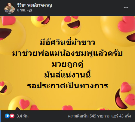อุ๊บ วิริยะ ฮึ่ม โพสต์ปริศนาใครกัน อัศวินขี่ม้าขาว มาช่วยพ่อแม่น้องชมพู่