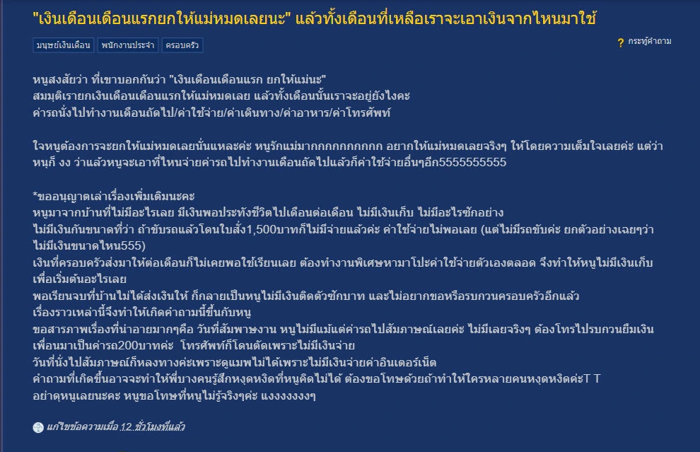 สาวจบใหม่ข้องใจ หากยกเงินเดือนก้อนแรกให้แม่หมด ทั้งเดือนจะใช้เงินอะไร