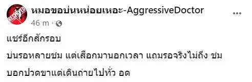 แฉอีกมุม หนุ่มเจ็บขา ไลฟ์สดด่าหมอ รอนานเป็นชั่วโมง สุดท้ายโป๊ะแตก