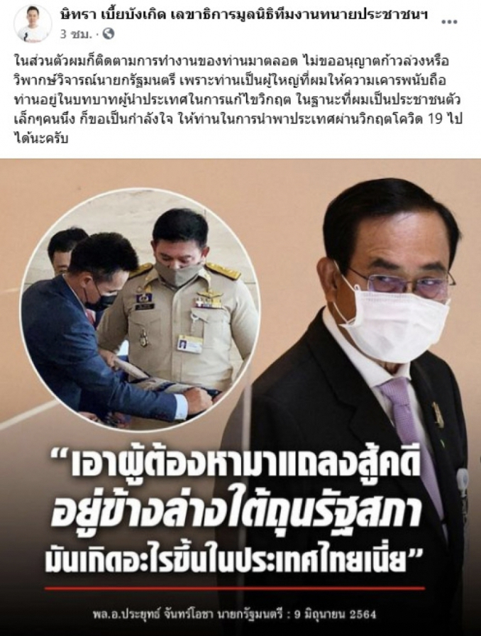 ทนายตั้ม โพสต์เหน็บแรง นายกฯ หลังเจอซัดกลางที่ประชุม พาผู้ต้องหาเข้าสภาฯ