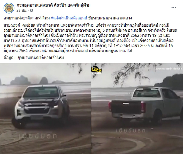 โดนแล้ว แจ้งดำเนินคดี หนุ่มดริฟต์รถกระบะ บนชายหาดฉางหลาง จ.ตรัง