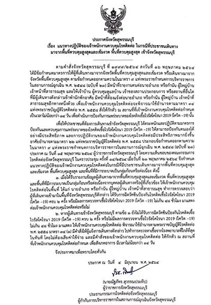 สุพรรณบุรี กฎเข้ม ผู้ที่เดินทางมาจากพื้นที่เสี่ยง ต้องฉีดวัคซีนครบ2เข็ม