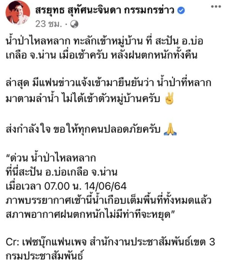 สรยุทร โพสต์