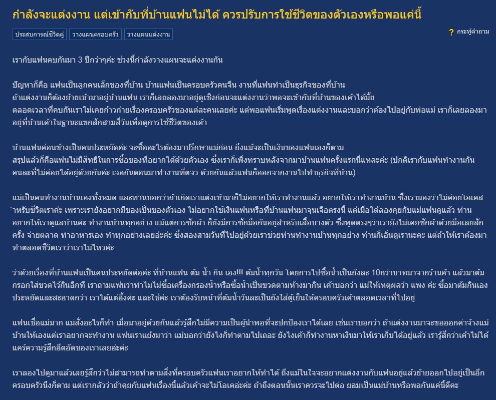 สาวหนักใจ"กำลังจะแต่งงาน" แต่เข้ากับบ้านแฟนไม่ได้ ควรไปต่อหรือพอแค่นี้