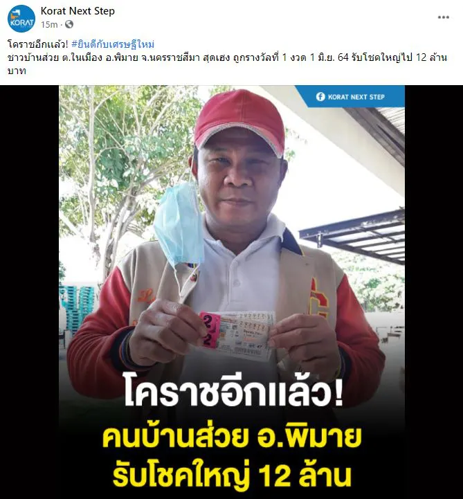 หนุ่มคนบ้านส่วย"อ.พิมาย" กลายเป็นเศรษฐีใหม่ รับโชคใหญ่12ล้าน