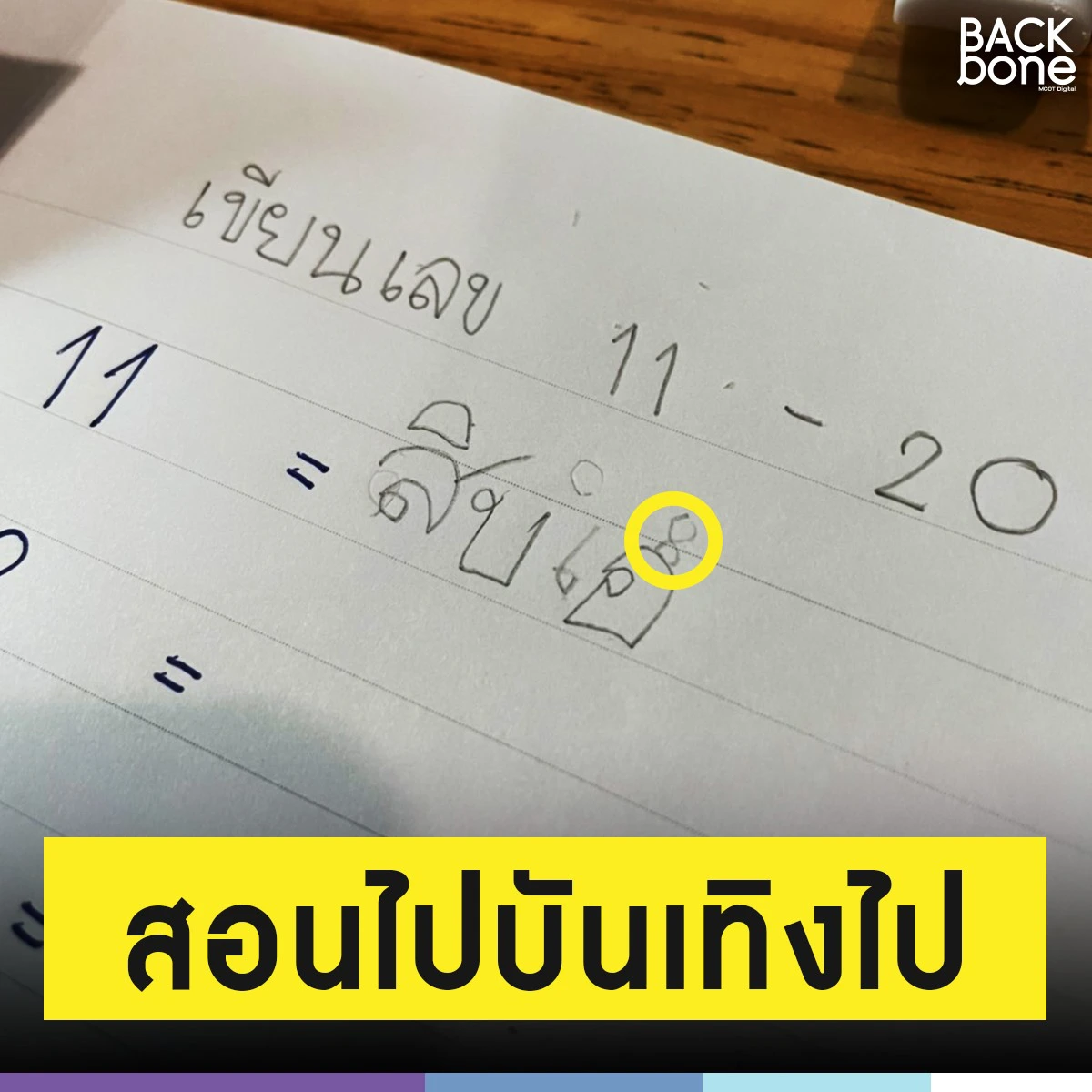 แม่ปวดขมับ สอนลูกทำการบ้าน บอกให้เขียนไม้เลขแปด ก่อนเห็นผลงานที่ได้