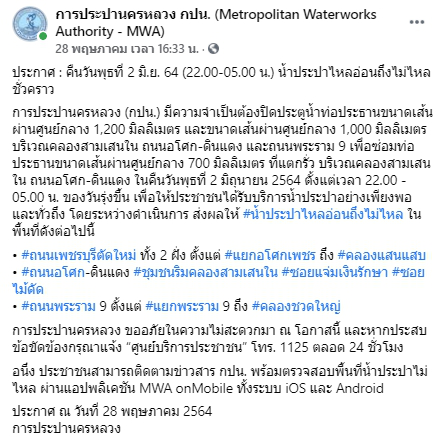 การประปานครหลวงเตือนคืนนี้ 2 มิ.ย. น้ำประปาไหลอ่อนถึงไม่ไหลชั่วคราว
