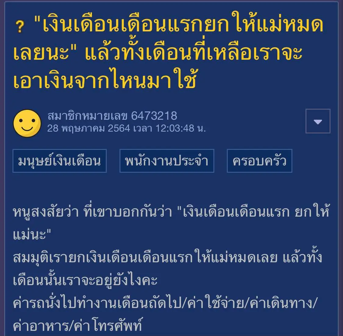 สาวจบใหม่ข้องใจ หากยกเงินเดือนก้อนแรกให้แม่หมด ทั้งเดือนจะใช้เงินอะไร