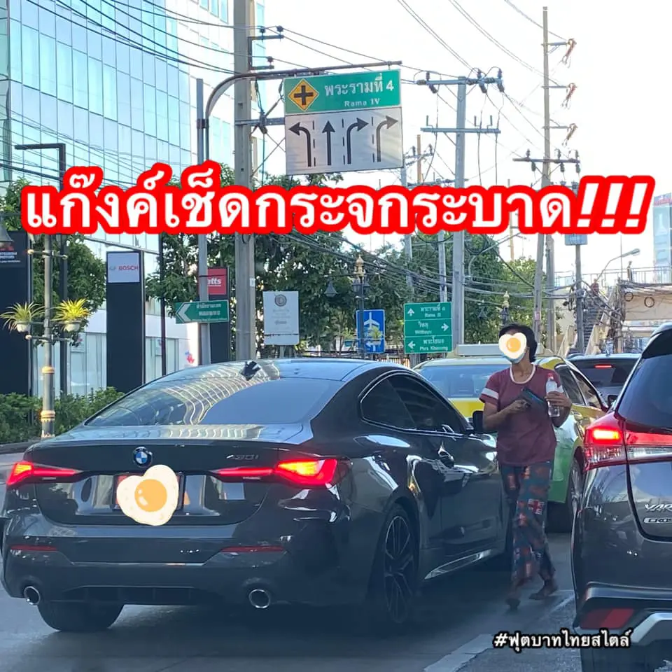 เตือนภัย แก๊งเช็ดกระจก ยังคงไม่สูญพันธุ์ ขยับหนีไป 3-4 รอบ ก็ยังไม่รอด