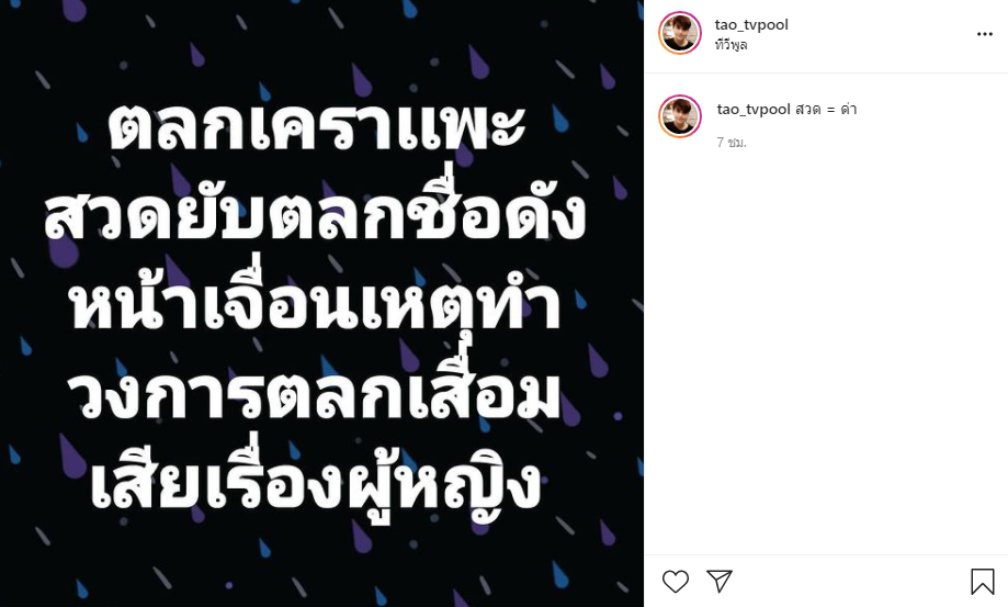 เต๋า ทีวีพูล เผยตลกเคราแพะ สวดยับ ตลกชื่อดัง ทำวงการเสื่อมเสียเรื่องผู้หญิง