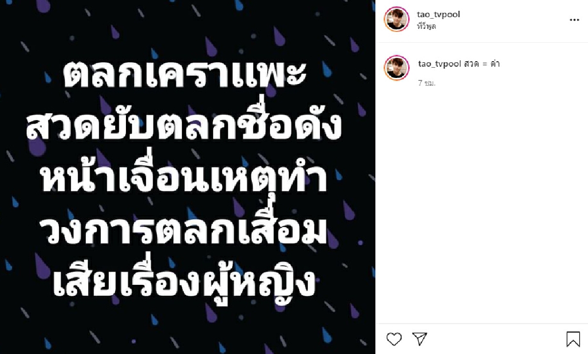 เต๋า ทีวีพูล เผยตลกเคราแพะ สวดยับ ตลกชื่อดัง ทำวงการเสื่อมเสียเรื่องผู้หญิง