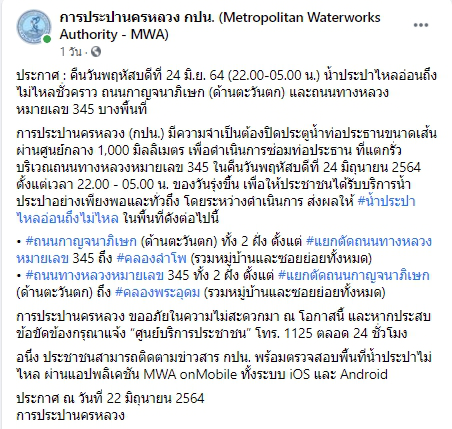 กปน. ประกาศคืนวันที่ 24 มิ.ย. พื้นที่น้ำไหลอ่อนถึงไม่ไหลชั่วคราว
