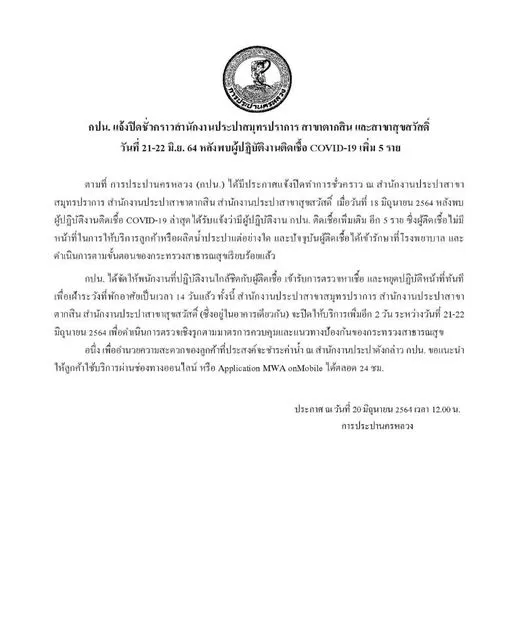 การประปานครหลวง แจ้งปิดชั่วคราวสำนักงานประปาสมุทรปราการ 2 สาขา