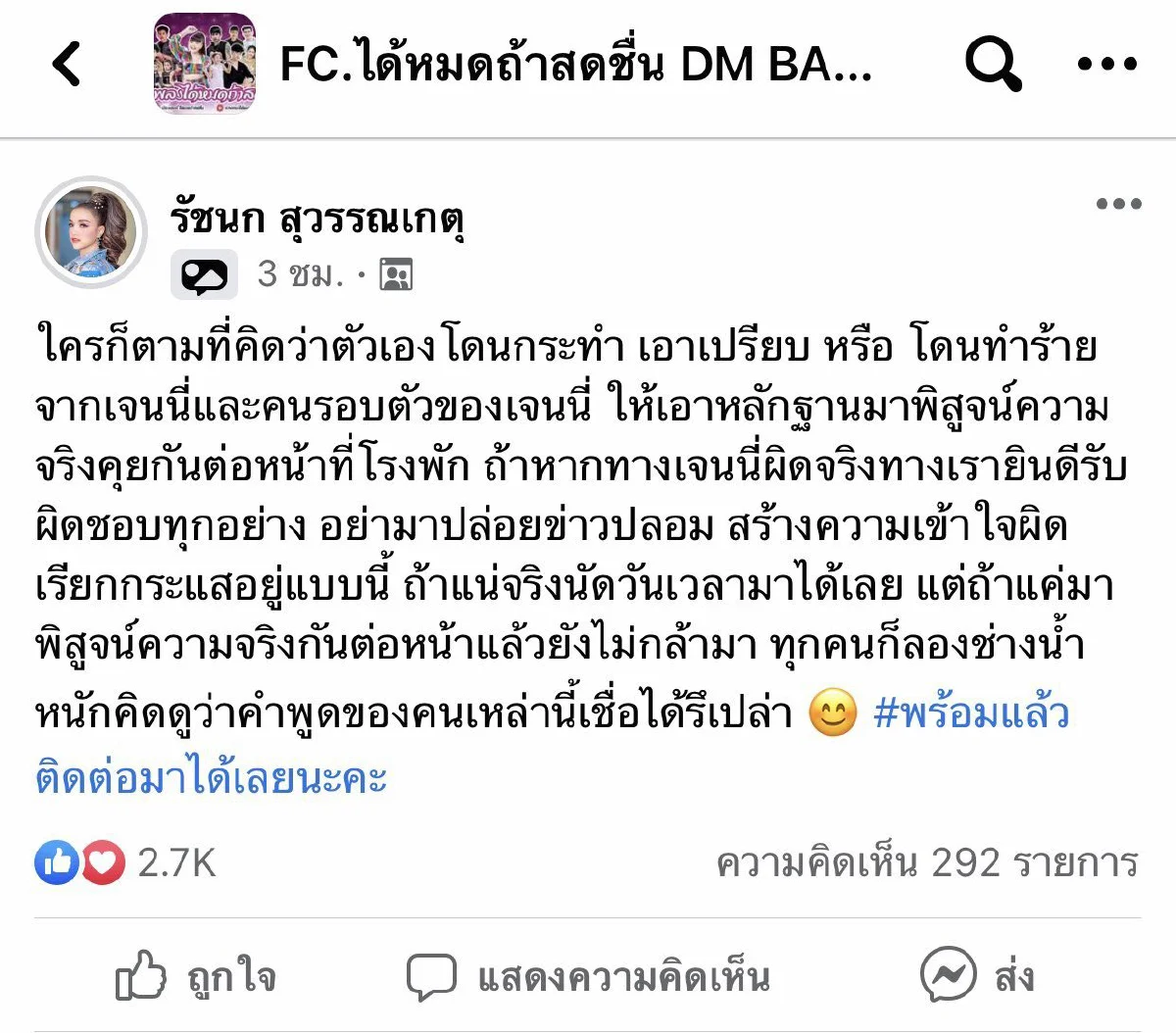 เจนนี่ ได้หมดถ้าสดชื่นฟาดกลับ ท้าให้นำหลักฐานมาพิสูจน์