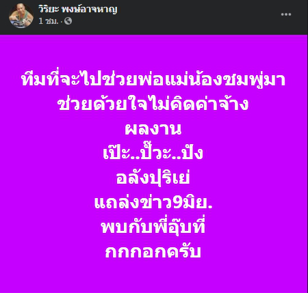 อุ๊บ วิริยะ ฮึ่ม โพสต์ปริศนาใครกัน อัศวินขี่ม้าขาว มาช่วยพ่อแม่น้องชมพู่