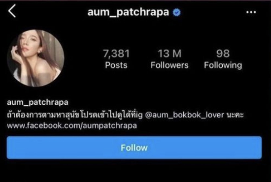 ซุปตาร์ สาวอั้ม พัชราภา 