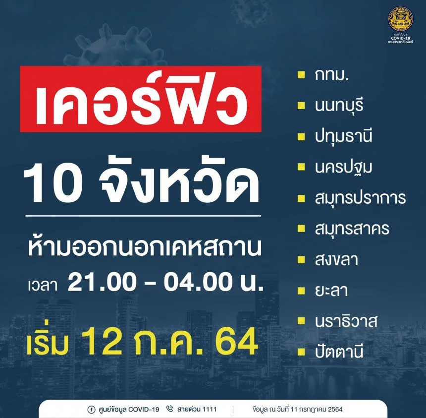 แถลงมาตรการล็อกดาวน์