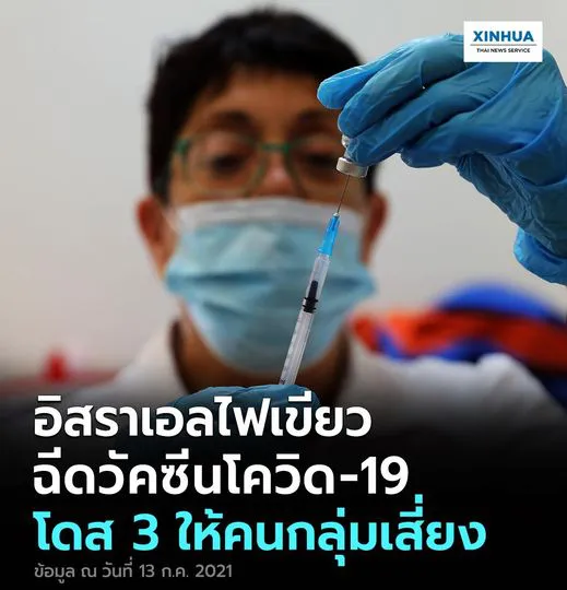 ประเทศอิสราเอลไฟเขียวฉีดวัคซีนโควิด-19 โดส 3 ให้คนกลุ่มเสี่ยง
