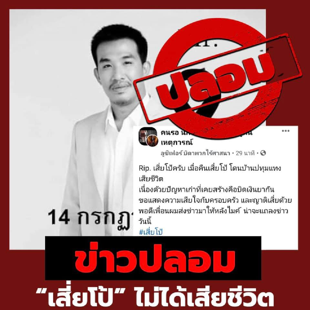 ลือสะพัด เสี่ยโป้ เสียชีวิต