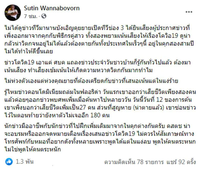 สุทิน วรรณบวร นักข่าวอาวุโส