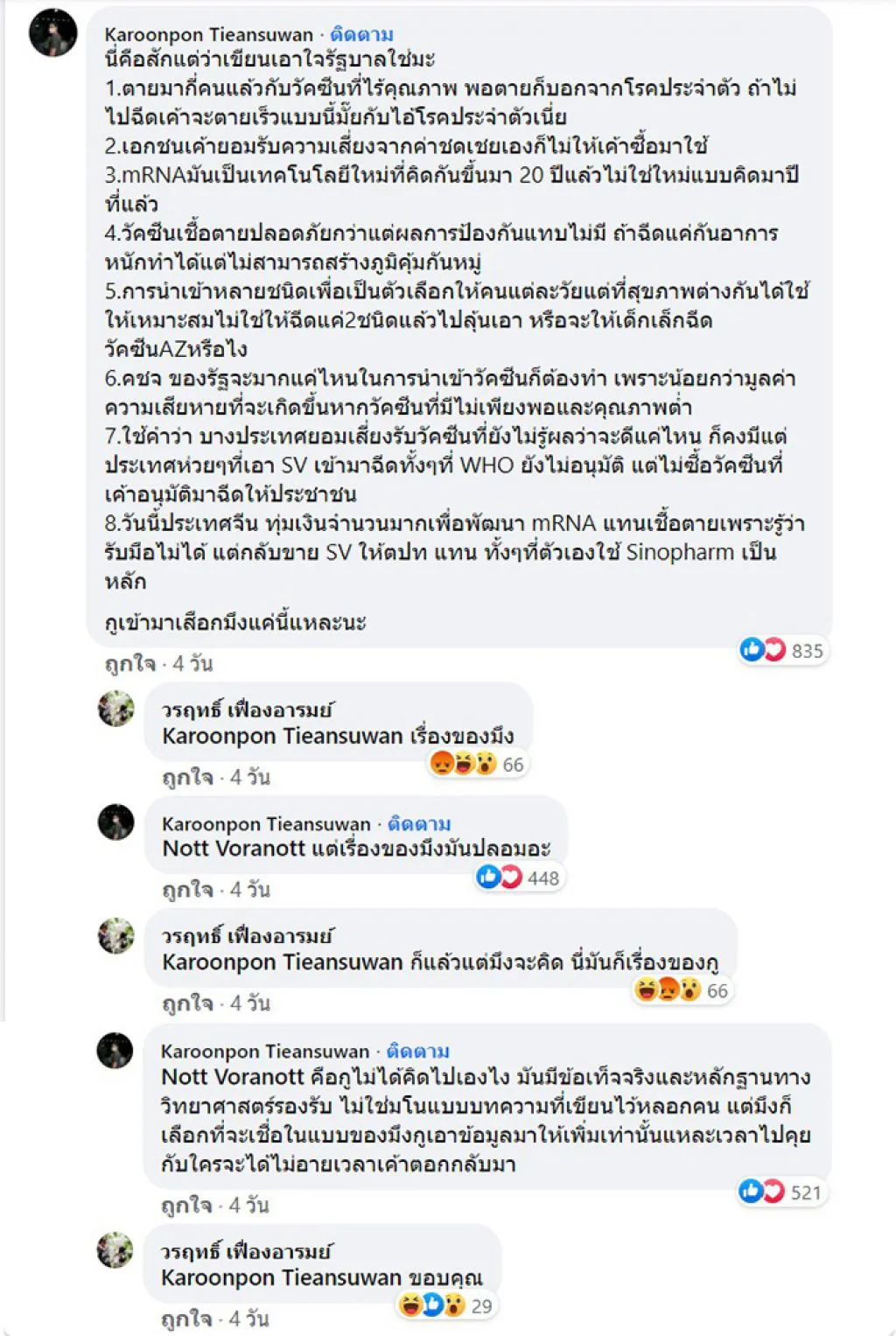 งานเข้า น็อต วรฤทธิ์