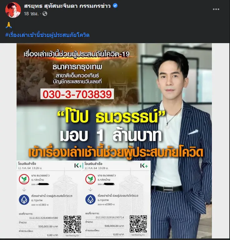 โป๊ป ธนวรรธน์ บริจาคเงิน 1 ล้านบาท
