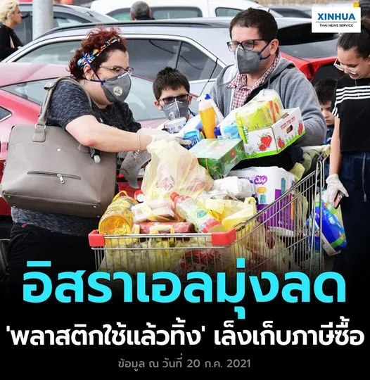 อิสราเอลมุ่งลด พลาสติกใช้แล้วทิ้ง 
