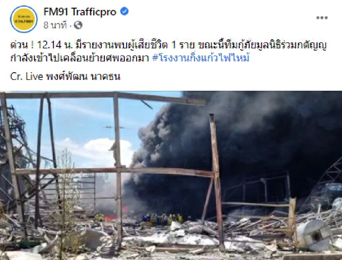 ด่วน! เจ้าหน้าที่ดับเพลิงเสียชีวิต 1 ราย เหตุโรงงานระเบิดในซอยกิ่งแก้ว 21