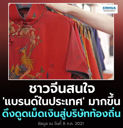 แบรนด์ในประเทศ มากขึ้นดึงดูดเม็ดเงิน