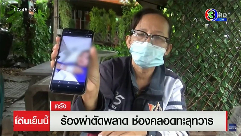 แม่ร้องทุกข์ หมอผ่าตัด ลูกสาววัย 25 พลาด 