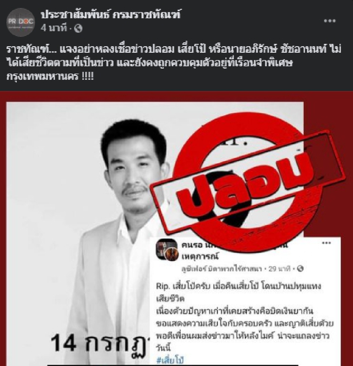 ลือสะพัด เสี่ยโป้ เสียชีวิต