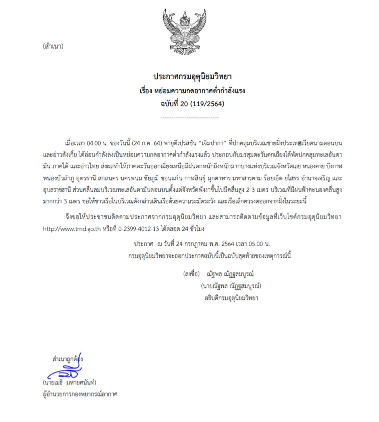 ประกาศ จากกรมอุตุฯ