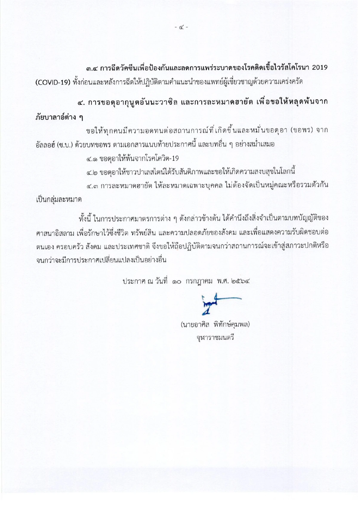 ประกาศงดละหมาดอีด