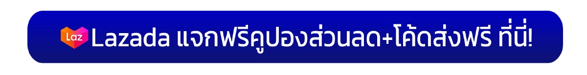 โปรโมชั่นลาซาด้า
