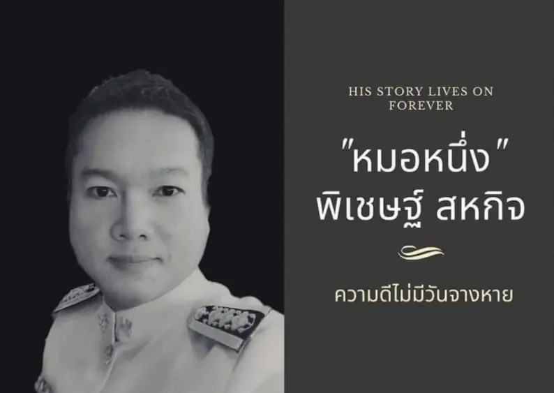 หมอหนึ่ง