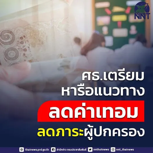 เตรียมหารือแนวทางเพื่อ ลดค่าเทอม ลดภาระผู้ปกครอง