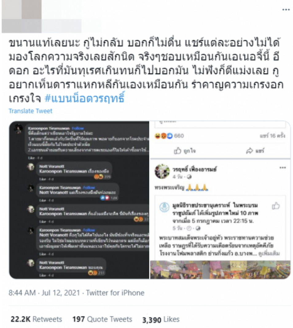 งานเข้า น็อต วรฤทธิ์