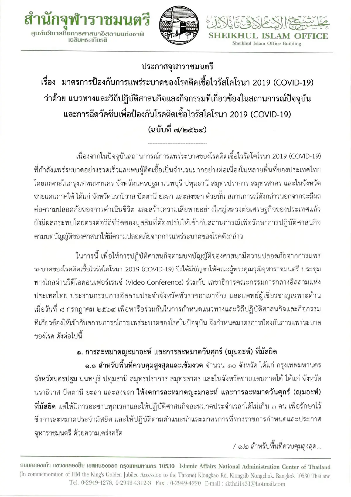 งดละหมาดอีด 2564