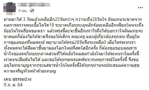 ผ.อ.โพสต์เศร้า
